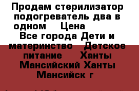 Продам стерилизатор-подогреватель два в одном. › Цена ­ 1 400 - Все города Дети и материнство » Детское питание   . Ханты-Мансийский,Ханты-Мансийск г.